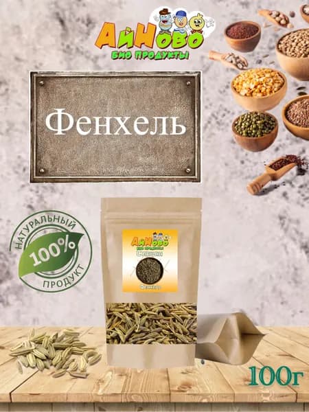 Фенхель 100г специи от АйНово