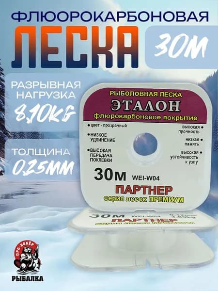 Флюорокарбоновая леска для рыбалки Эталон 0,25mm 8,10kg 30м