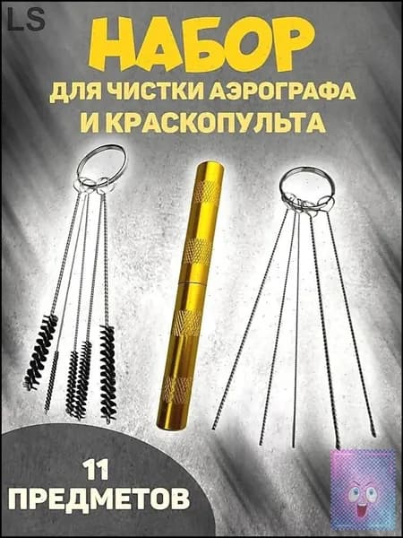 очиститель для аэрографа/ набор для чистки аэрографа