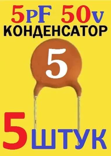 5шт Керамический конденсатор 5pF, 50v (№5) тест-100%, заводское качество