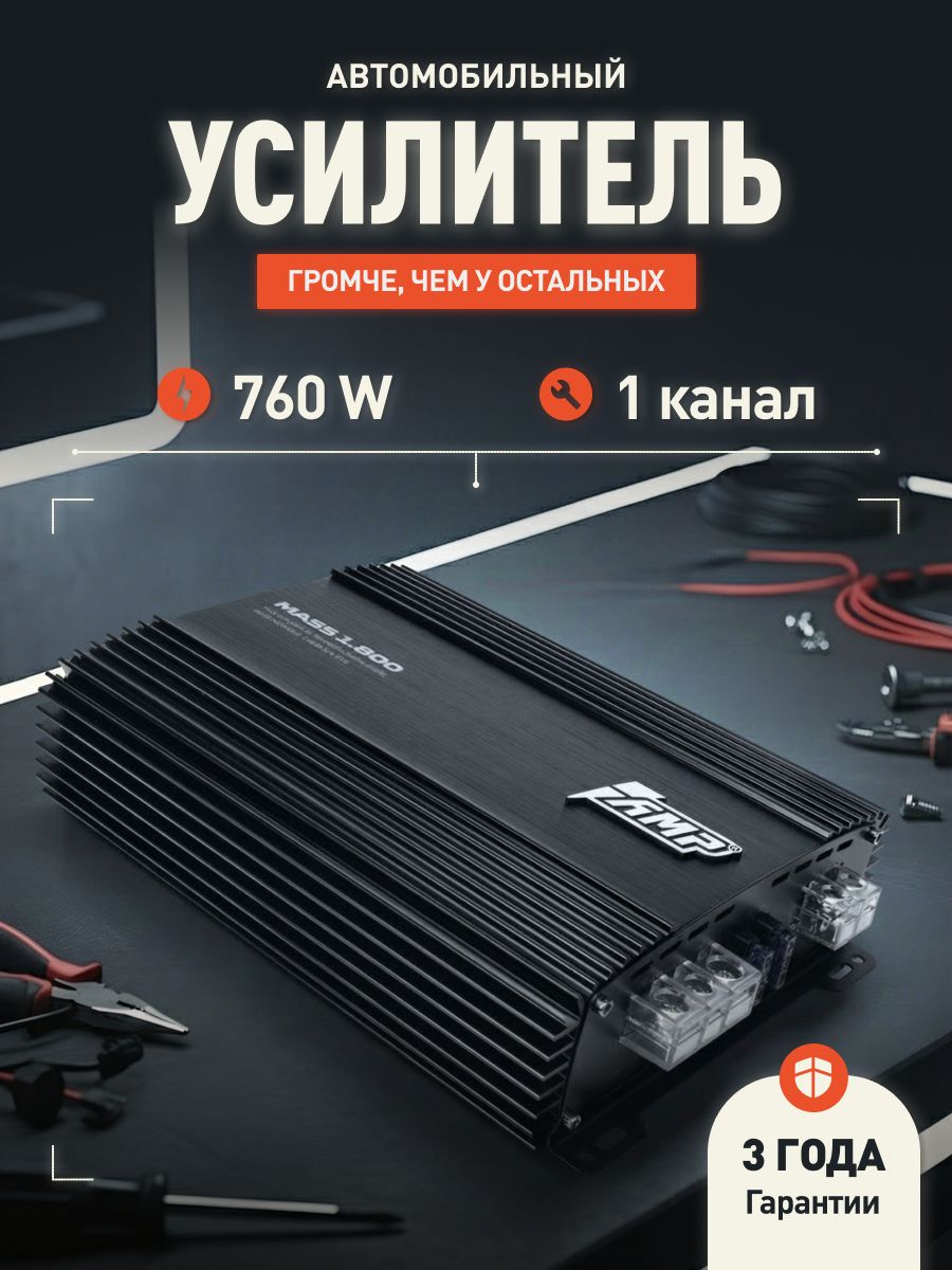 Усилитель для сабвуфера AMP MASS 1.800 / Моноблок / Одноканальный. Товар уцененный