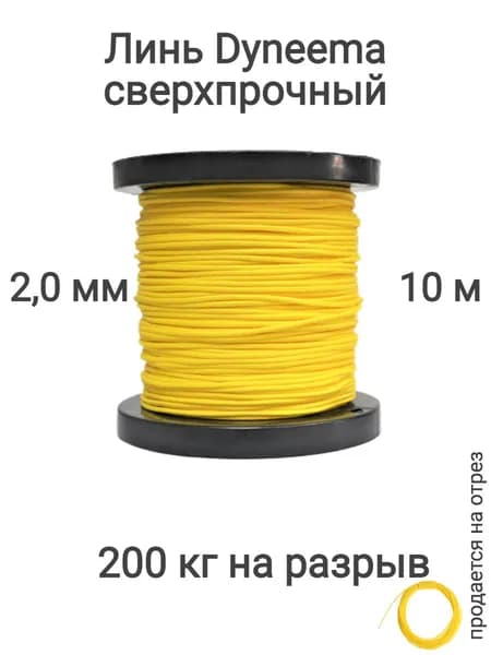 Линь Dyneema, для подводного ружья, охоты, желтый 2.0 мм нагрузка 200 кг длина 10 метров. Narwhal