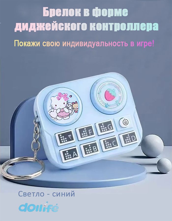 Мини-брелок для диджея