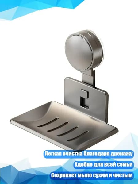 Практичный контейнер для мыла с присоской для надежного размещения на любой плоской поверхности