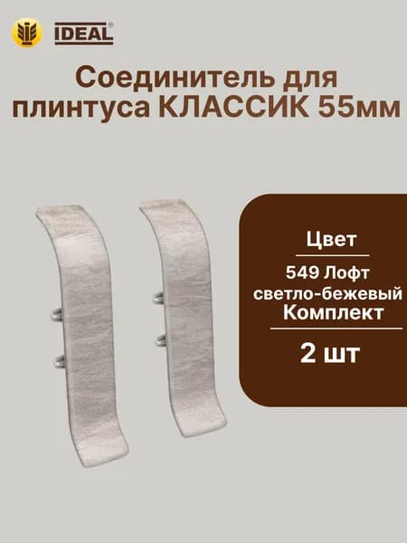 Соединитель для плинтуса IDEAL Классик 55мм., Цвет 549 Лофт светло-бежевый