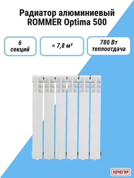 Радиатор алюминиевый ROMMER Optima 500 6 секций