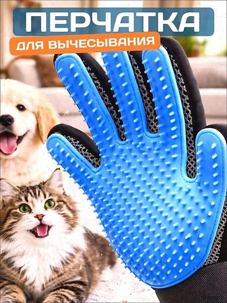 Перчатка для вычесывания шерсти