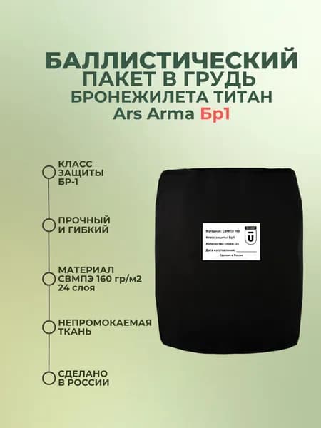 Баллистический пакет грудь в плитник Титан (Ars Arma), противоосколочный пакет СВМПЭ Бр1.