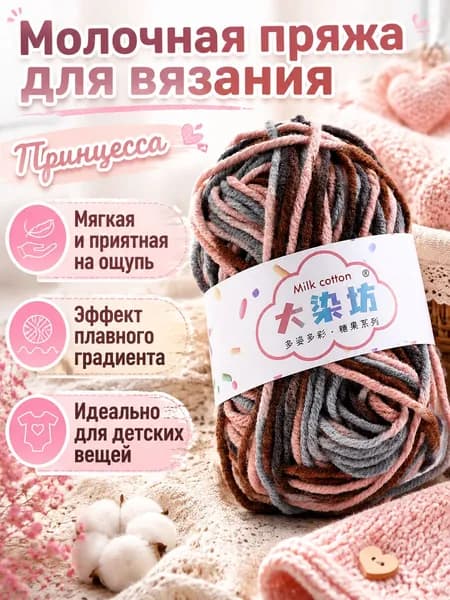 Пряжа молочная хлопковая секционного крашения средней толщины для вязания детских шарфов, цвет 23 Принцесса
