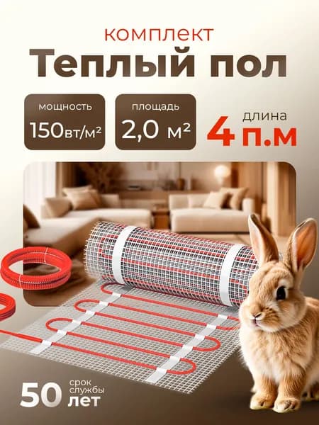 СТН Теплый пол электрический под плитку KM Light 2 м2