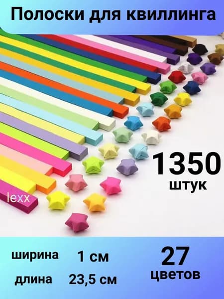 Бумага для квиллинга и оригами 1350 полос 27 цветов
