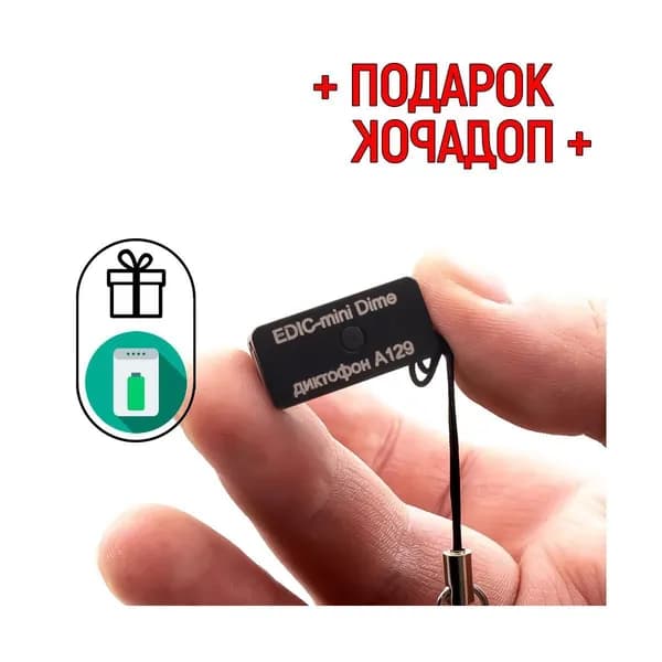 Цифровой мини диктофон Эдик mini Dime 129-А (H14033IDE) + 2 ПОДАРКА (PowerBank 10000 mAh + программа для перевода записи в текст), профессиональный MEMS-микрофон, запись разговоров до 15 метров
