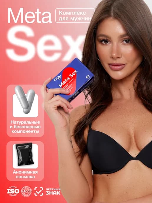 Сильный возбудитель MetaSex тестобустер для потенции мужчин