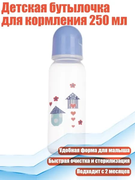 Детская бутылочка для кормления 250 мл, Синий