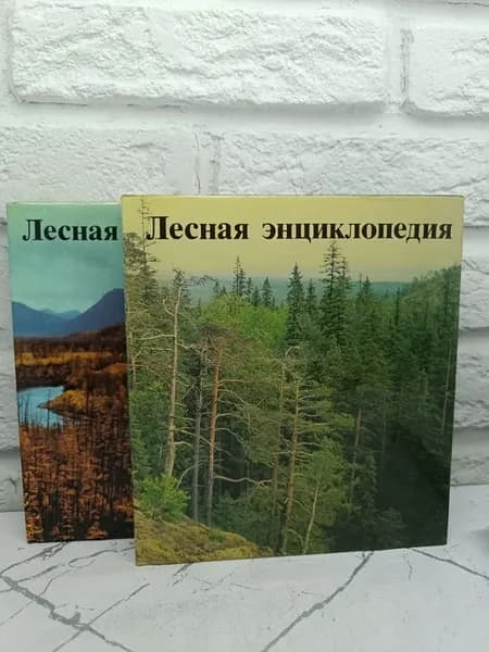 Лесная энциклопедия в двух томах (комплект из 2 книг)