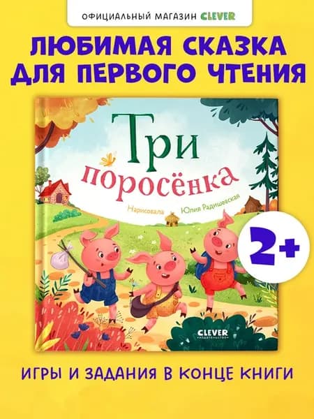 Любимые сказки. Три поросенка. Книги для детей, сказки