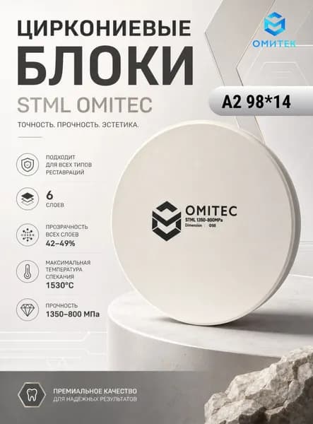 Циркониевый диск стоматологический OMITEC CAD/CAM 98*14 Multilayer ST A2