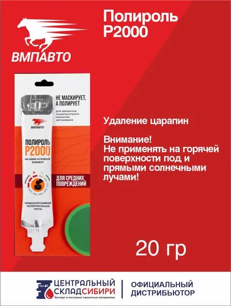 Полироль P2000, 20 гр. для кузова автомобилей