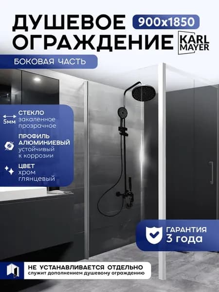 Боковая часть душевого ограждения 900*1850
