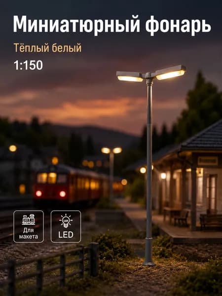 1 шт. Уличный LED-фонарь 1:150 с двумя светильниками, 3 В освещение для железнодорожной платформы и городского макета