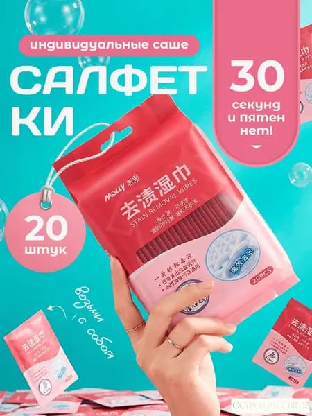 Средство для ухода за одеждой Салфетки влажные для одежды