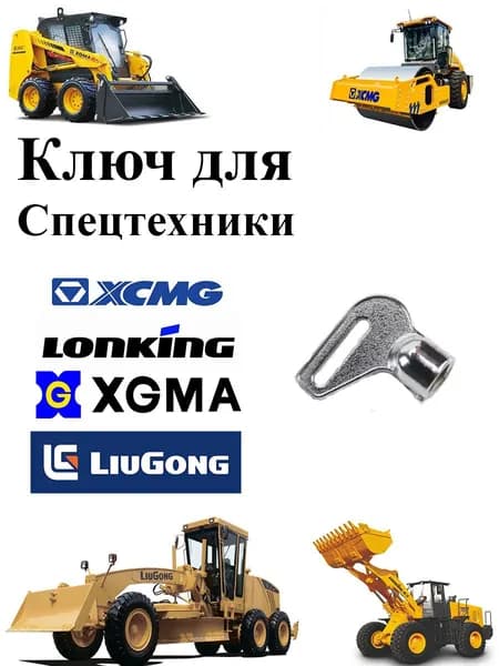Ключ XCMG-LIUGONG-LONKING-XGMA