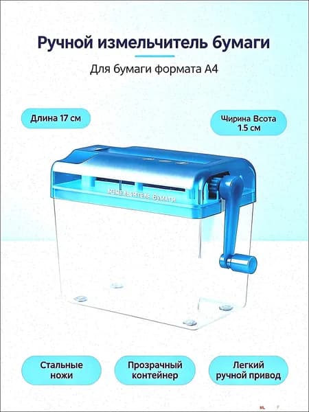 Шредер Персональный Продольный, голубой