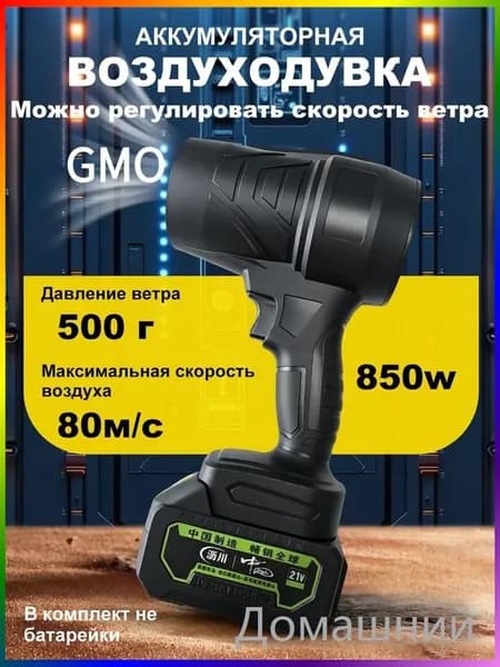 Воздуходувка,850Вт