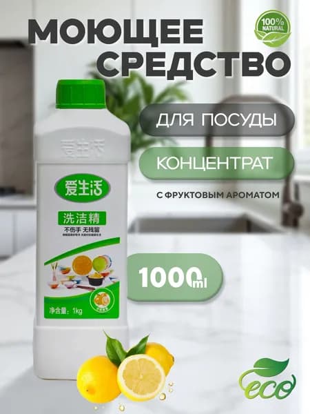 Моющее средство для посуды
