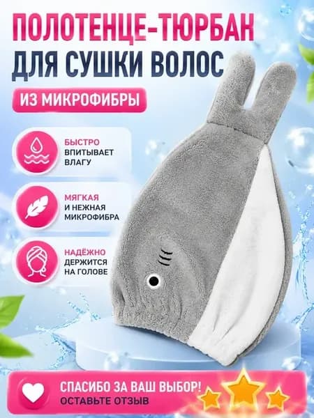 Тюрбан для сушки волос из микрофибры полотенце Акула