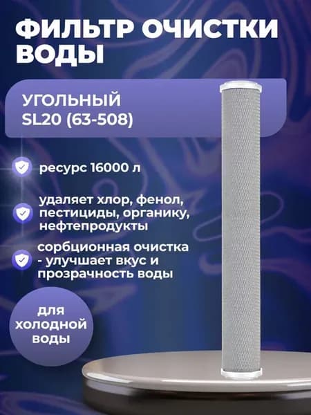 (1 шт) Фильтр Slim Line 20" (SL20), Угольный, 63 508