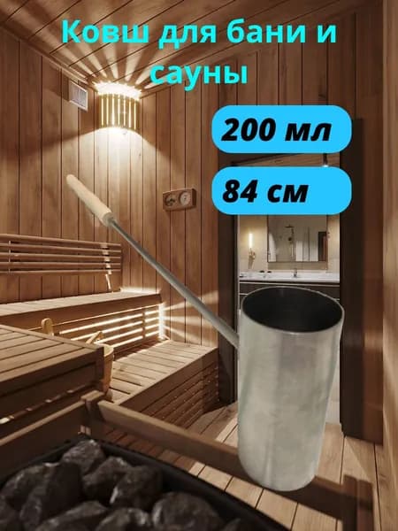Ковш для бани и сауны 200 мл.