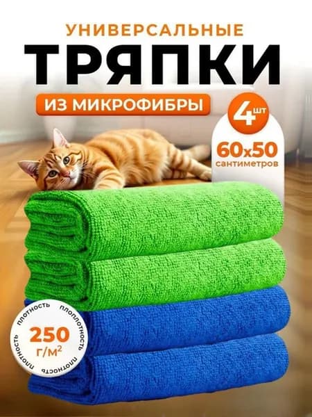 Тряпка для уборки из микрофибры 60х50см