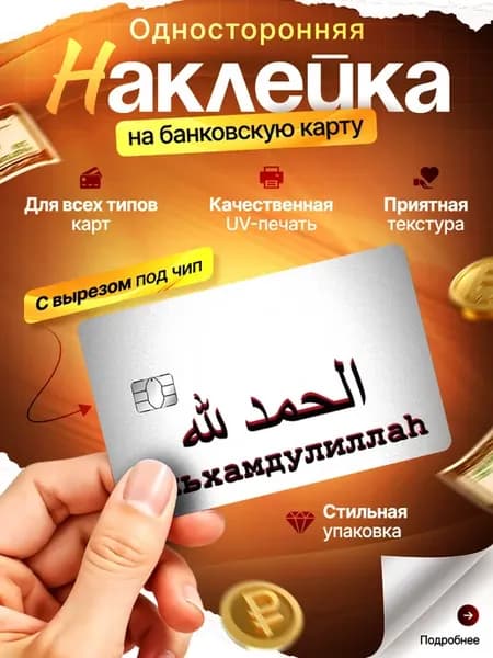 Наклейка на банковскую карту Ислам