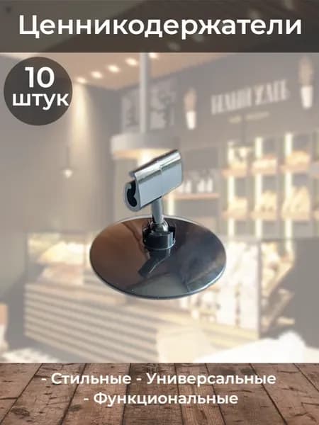 Держатель ценника на круглом основании зигзаг черный 10шт