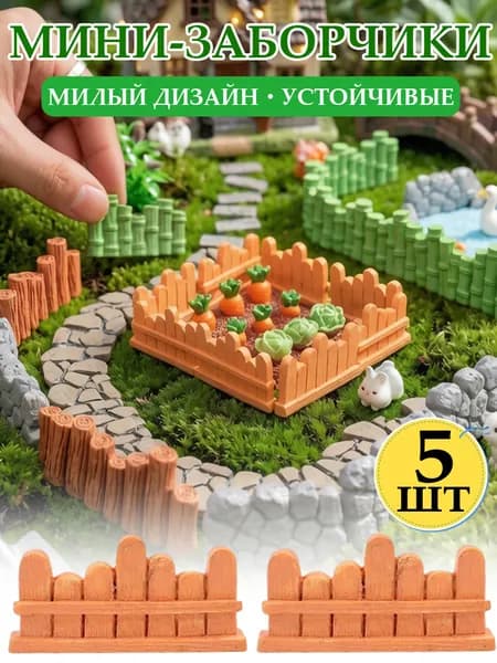 Мини-декоративный забор для мини-сада, ландшафтное ограждение для цветочных клумб,5шт
