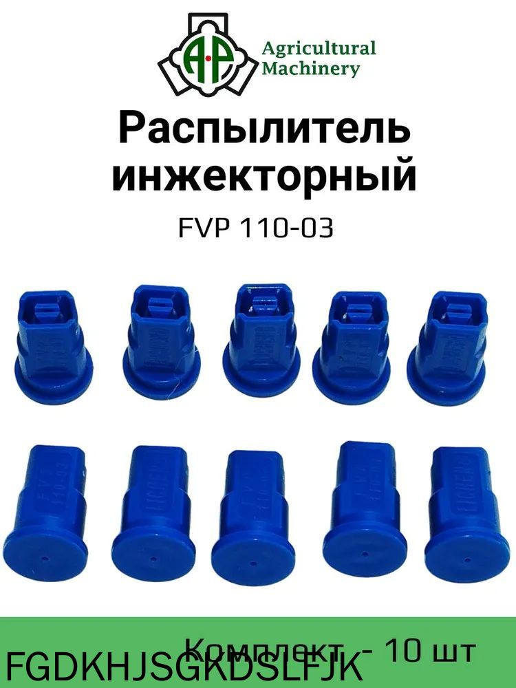 Распылитель инжекторный FVP 110-03 (синий) ( IDK) 10 шт