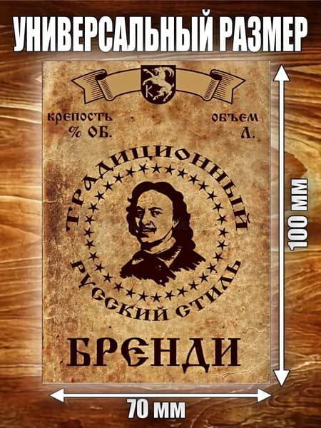Этикетка "Бренди"