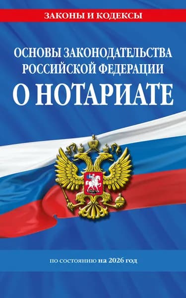Книга Основы законодательства РФ о нотариате по сост. на 2026 год