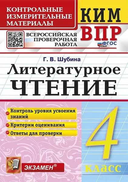 Пособие по подготовке к ВПР Экзамен Шубина. КИМ. Литературное чтение 4 класс. ФГОС Новый, 2025 год