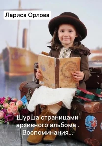 Шурша страницами архивного фотоальбома. Воспоминания... | Орлова Лариса Ефимовна | Электронная книга
