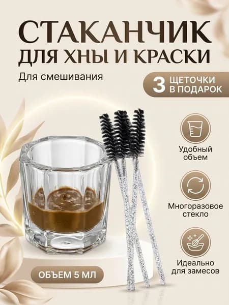 Стаканчик для краски и хны