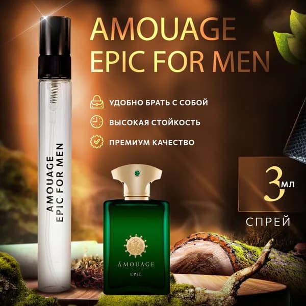 Amouage Epic For Man (амуаж эпик) мини мини духи мужские стойкие 3мл