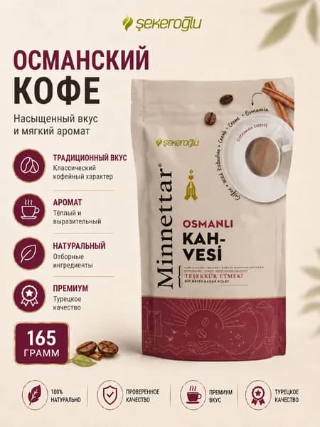 Турецкий кофе Османский 165 гр