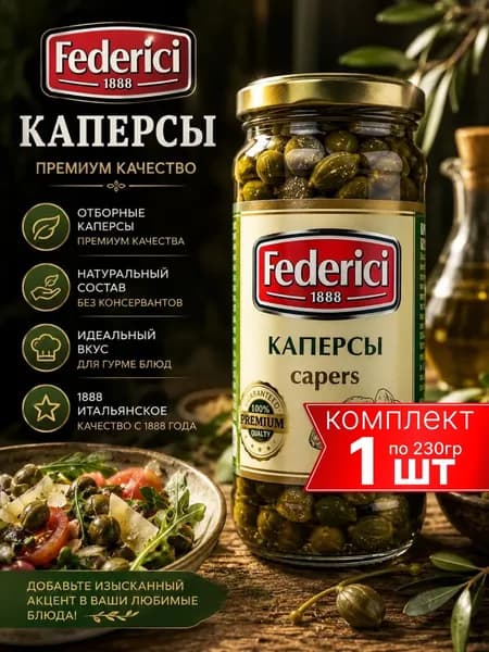 Каперсы Federici маринованные, 230 г