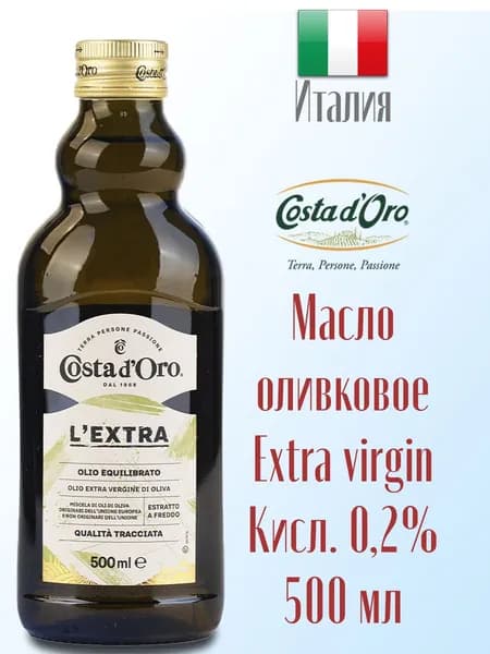Масло оливковое Extra Virgin Costa d'Oro нерафинированное, холодного отжима, высшего качества 500 мл, Италия