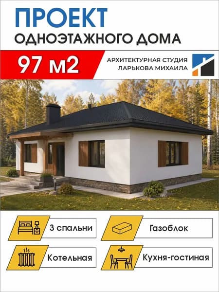 Готовый проект одноэтажного дома, 97 м2, газоблок, чертежи формата А4