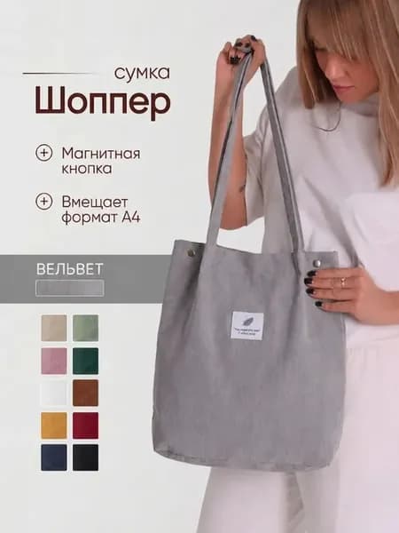 Шоппер сумка через плечо вельветовая на кнопке