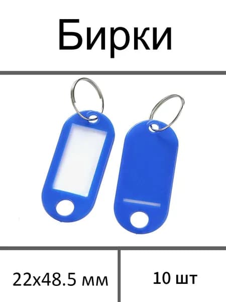 Бирка для ключа 10 шт.