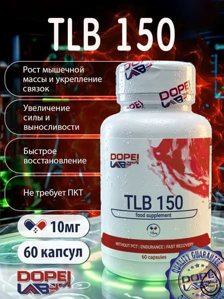 Анаболический комплекс TLB-150 10 мг 60 капсул от Dope! Lab, набор мышечной массы и силы,выносливости